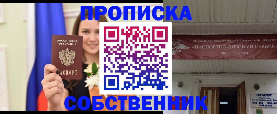 купить прописку в Енисейске